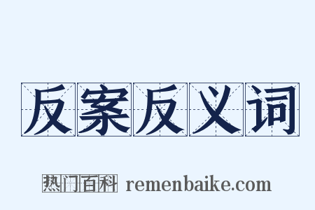 反案反义词是什么意思的图片